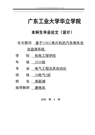 2024电气自动化毕设一套(论文+程序设计源文件)基于STM32单片机的汽车倒车安全监测系统.zip