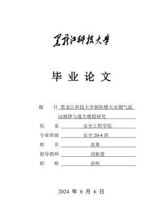 2024安全工程毕设一套(论文说明书+.psm模型源文件)黑龙江科技大学朝阳楼火灾烟气流动规律与逃生模拟研究.zip