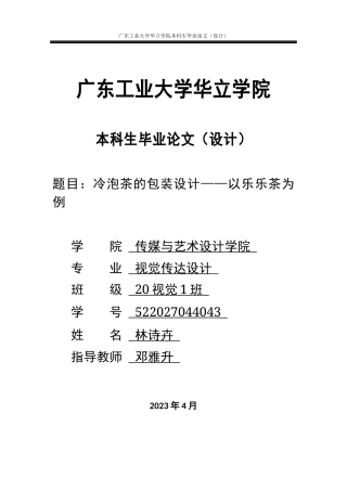 2024视觉传达毕设一套(论文+设计手册)冷泡茶的包装设计——以茶予为例 重3.96%.zip