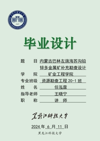 2024资源勘查工程毕设一套(论文说明书+工程文件)内蒙古自治区巴林左旗海苏沟铅锌多金属矿补充勘查设计.zip