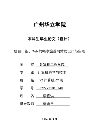 2024年计算机毕设一套(论文+程序源代码)基于Web的“畅享”旅游网站的设计与实现 重12.36%.zip