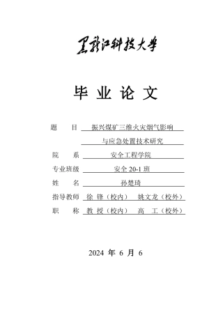 2024安全工程毕设一套(论文说明书+模型.vsm源文件)振兴煤矿三维火灾烟气影响与应急处置技术研究.zip