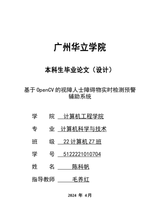 2024年计算机毕设一套(论文+程序源代码)基于OpenCV的视障人士障碍物实时检测预警辅助系统 重5.36%.zip