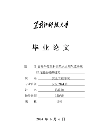 2024安全工程毕设一套(论文说明书+模型源文件)青岛华厦眼科医院火灾烟气流动规律与逃生模拟研究.zip