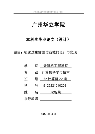 2024年计算机毕设一套(论文+程序源代码)极速达生鲜微信商城的设计与实现 重23.1%.zip