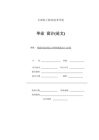 2024网络工程毕设一套(论文+拓扑源文件)畅旅科技有限公司网络规划设计与实现.zip