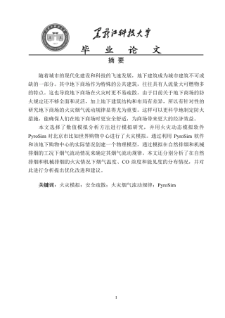 2024安全工程毕设一套(论文说明书+.psm模型源文件)北京市比如世界购物中心火灾烟气流动规律模拟研究.zip