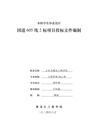 2024工程管理毕设一套(论文说明书+投标文件+预算表PDF)国道605线2标项目投标文件编制.zip