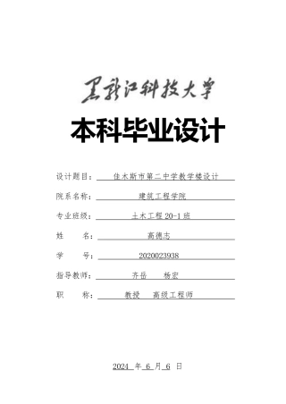 2024土木工程毕设一套(论文说明书+建筑结构PDF图纸)-佳木斯市第二中学教学楼设计.zip