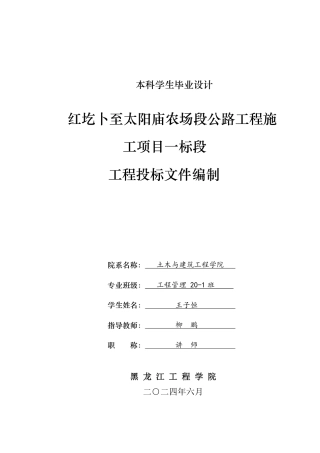 2024工程管理毕设一套(论文说明书+投标文件+预算表PDF)红屹卜至太阳庙农场段公路工程施工项目一标段工程投标文件编制.zip