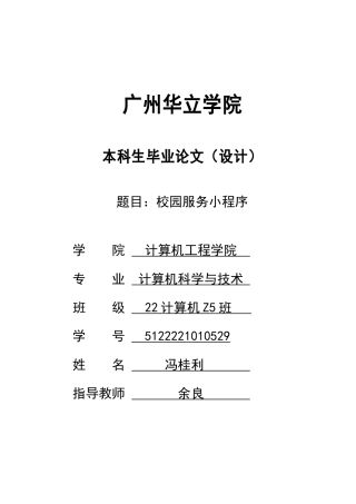 2024年计算机毕设一套(论文+程序源代码)校园服务小程序 重14.54%.zip
