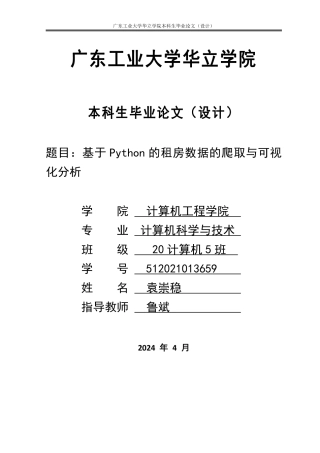2024年计算机毕设一套(论文+程序源代码)基于Python的租房数据的爬取与可视化分析 重22.41%.zip