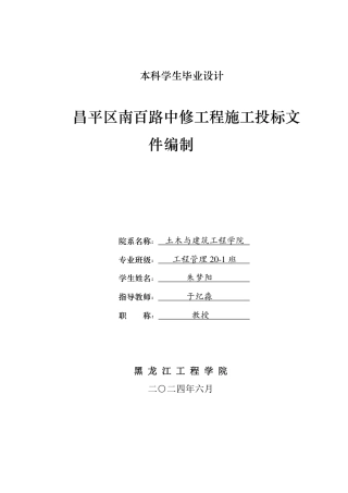 2024工程管理毕设一套(论文说明书+投标文件+预算表PDF)昌平区南百路中修工程施工投标文件编制.zip
