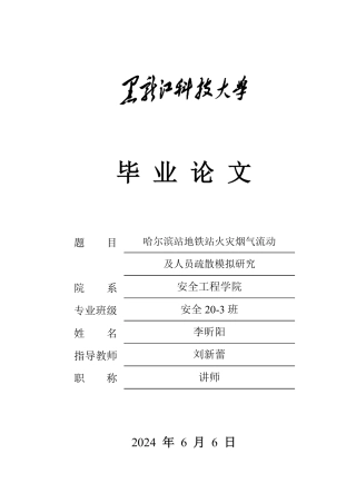 2024安全工程毕设一套(论文说明书+.psm模型源文件)哈尔滨站地铁站火灾烟气流动及人员疏散模拟研究.zip