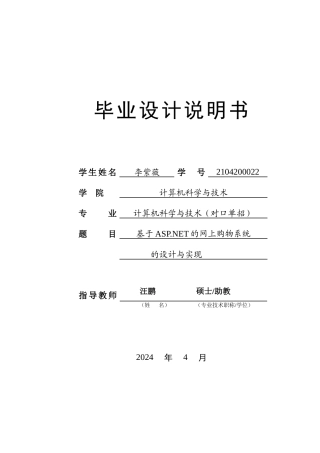 2024年计算机毕设一套(论文+程序源代码)-网上购物系统的设计与实现.zip