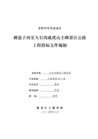 2024工程管理毕设一套(论文说明书+投标文件+预算报表)横道子河至大石沟威虎山主峰景区公路工程投标文件编制.zip