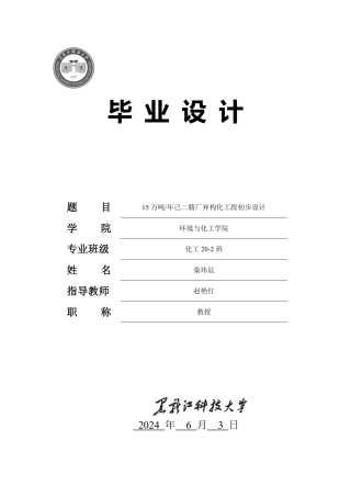 2024化学工程与工艺毕设一套(论文+厂区布置图工艺流程设备装配图PDF图)15万吨年己二腈厂异构化工段初步设计.zip