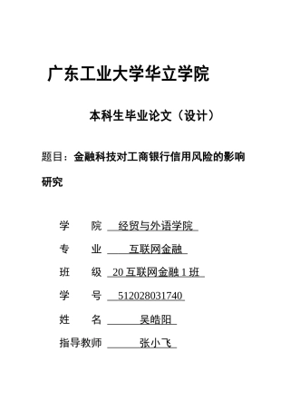 2024年金融工程毕设一套(论文+stata文件+数据表)金融科技对工商银行信用风险的影响研究.zip