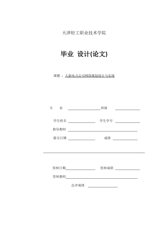 2024网络工程毕设一套(论文+拓扑源文件)大新电力公司网络规划设计与实现.zip