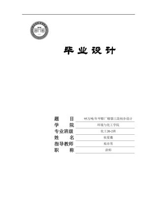 2024化学工程与工艺毕设一套(论文+厂区布置图工艺流程设备装配图PDF图)95万吨年甲醇厂精馏工段初步设计.zip