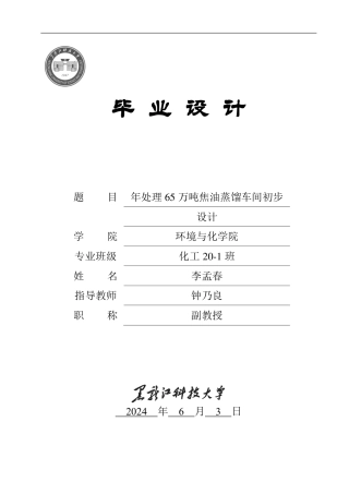 2024化学工程与工艺毕设一套(论文+厂区布置图工艺流程设备装配图PDF图)年处理65万吨焦油蒸馏车间初步设计.zip