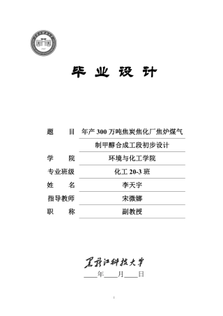 2024化学工程与工艺毕设一套(论文+厂区布置图工艺流程设备装配图PDF图)年产300万吨焦炭焦化厂焦炉煤气制甲醇合成工段初步设计.zip