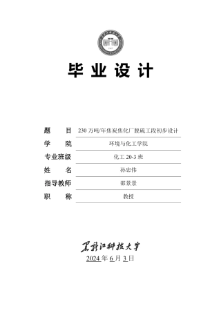 2024化学工程与工艺毕设一套(论文+厂区布置图工艺流程设备装配图PDF图)230万吨年焦炭焦化厂脱硫工段初步设计.zip