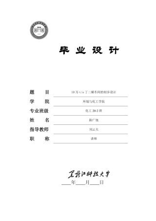 2024化学工程与工艺毕设一套(论文+厂区布置图工艺流程设备装配图PDF图)10万ta丁二烯车间的初步设计 终稿.zip