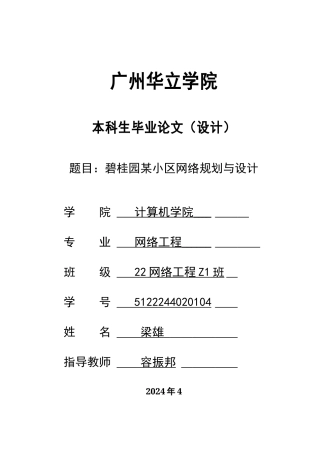2024年计算机毕设一套(论文+网络拓补图源文件.topo)碧桂园某小区网络规划与设计重19.51 .zip
