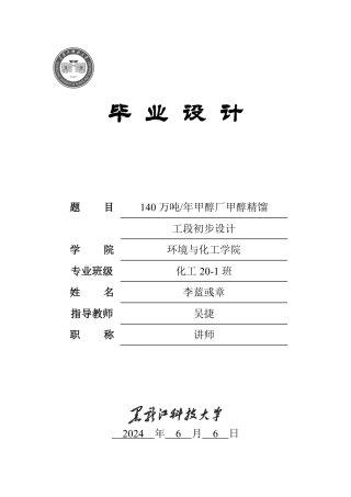 2024化学工程与工艺毕设一套(论文+PID平面布置设备装配图PDF图)140 万吨年甲醇厂甲醇精馏工段初步设计.zip