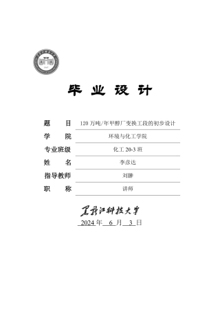 2024化学工程与工艺毕设一套(论文+厂区布置图工艺流程设备装配图PDF图)120万吨年甲醇厂变换工段的初步设计.zip