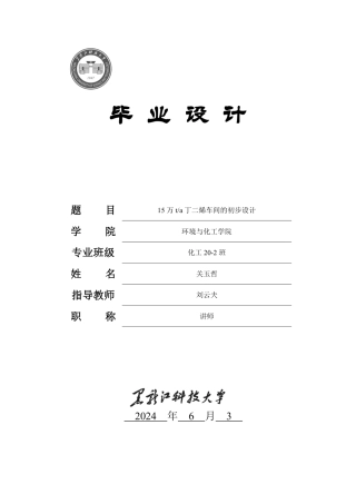 2024化学工程与工艺毕设一套(论文+厂区布置图工艺流程设备装配图PDF图)15万ta丁二烯车间的初步设计.zip