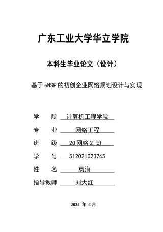 2024年网络工程毕设一套(论文+拓扑源文件topo)基于eNSP的初创企业网络规划设计与实现 重24.5%.zip