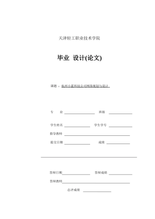 2024网络工程毕设一套(论文+拓扑源文件)杭州小蓝科技公司网络规划与设计.zip