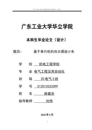 2024电气自动化毕设一套(论文+ 源文件)基于单片机的寻迹小车设计 重62.21%.zip