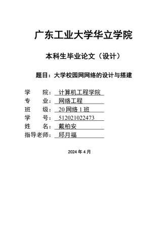 2024年网络工程毕设一套(论文+拓扑源文件topo)大学校园网网络的设计与搭建 重18.32%.zip