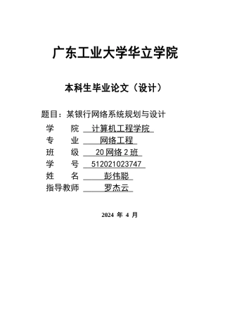 2024年网络工程毕设一套(论文+拓扑源文件topo)某银行网络系统规划与设计 重12.87%.zip