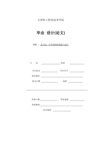 2024网络工程毕设一套(论文+拓扑源文件)驻马店一中学校网络规划与设计.zip
