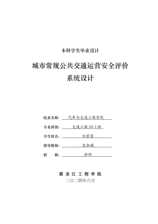 2024交通工程毕设一套(论文+设计源文件)城市常规公共交通运营安全评价系统设计.zip