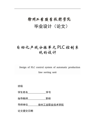 2023收电气自动化毕设一套(论文+设计源文件)自动化产线分拣单元PLC控制系统的设计.zip