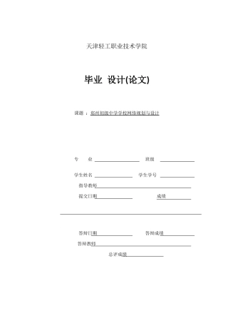 2024网络工程毕设一套(论文+拓扑源文件)郑州初级中学学校网络规划与设计.zip
