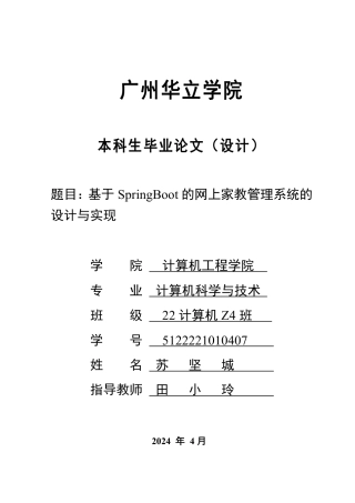 2024年计算机毕设一套(论文+程序源代码)基于Spring Boot的网上家教管理系统的设计与实现 重13.65%.zip