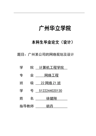 2024年网络工程毕设一套(论文+ensp模拟拓扑源文件topo)广州某公司的网络规划及设计 重20.42%.zip
