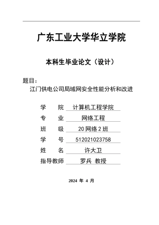 2024年网络工程毕设一套(论文+设计源文件pkt+配置文件)江门供电公司局域网安全性能分析和改进 重18.42%.zip