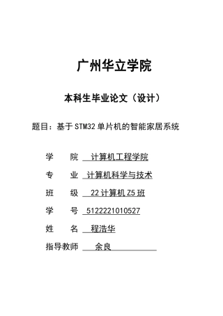 2024电气自动化毕设一套(论文+程序设计源文件)基于stm32单片机的智能家居系统 重22.37%.zip