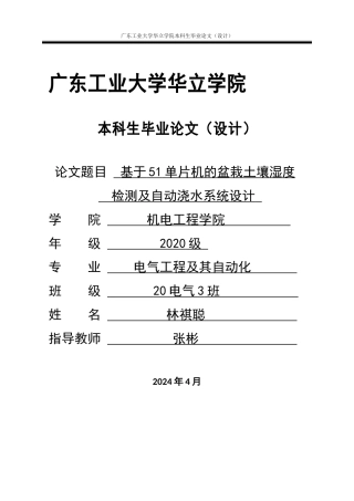 2024电气自动化毕设一套(论文+程序源文件)基于51单片机的盆栽土壤湿度检测及自动浇水系统设计.zip