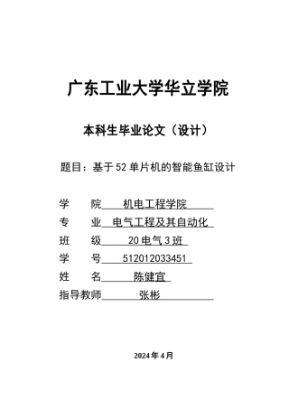 2024电气自动化毕设一套(论文+程序源文件)基于51单片机的智能水族箱控制系统设计.zip