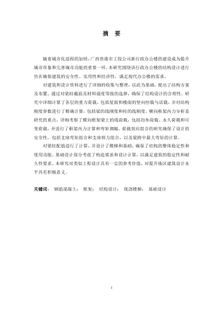 2024土木工程毕设一套(论文+CAD二维图纸)-广西贵港市工投公司行政办公楼结构设计.zip