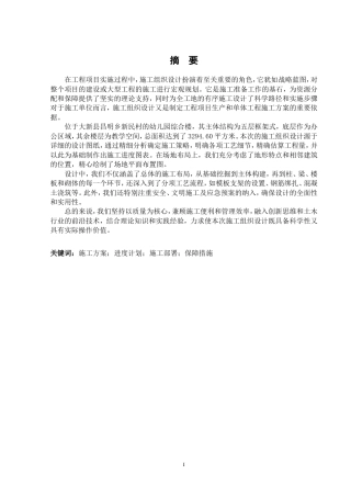 2024土木工程毕设一套(论文+施工平面布置进度计划网络图CAD二维图纸)大新县昌明乡新民村幼儿园综合楼项目施工组织设计.zip