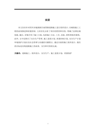 2024土木工程毕设一套(论文+CAD二维图纸)绍兴市镜湖新区南四路道路结构设计.zip